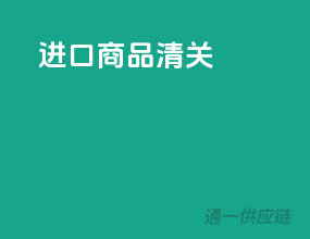进口商品 清关