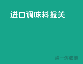 进口调味料报关