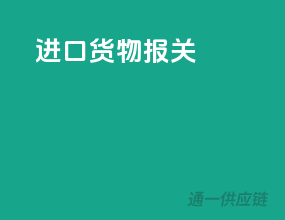 进口货物 报关
