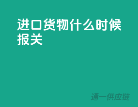 进口货物什么时候报关