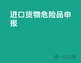 进口货物危险品申报