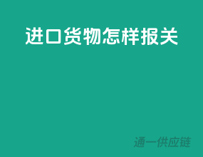 进口货物怎样报关