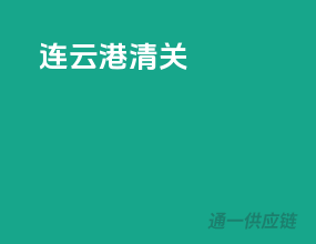 连云港清关