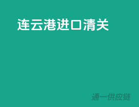 连云港进口清关