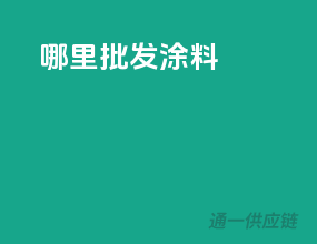 那里批发涂料