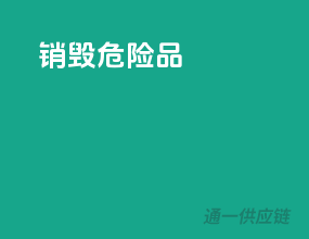 销毁危险品