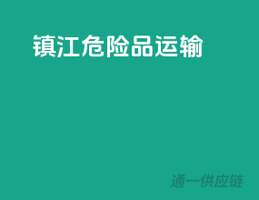 镇江危险品运输