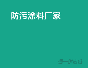 防污涂料厂家