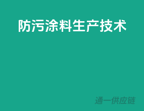 防污涂料生产技术