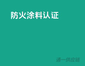防火涂料3c认证