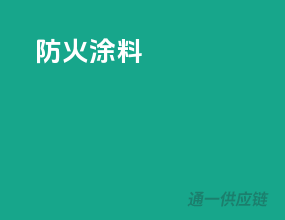 防火涂料ppg