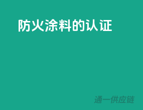 防火涂料的3c认证