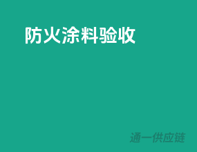 防火涂料验收