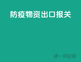 防疫物资出口报关
