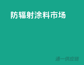 防腐蚀涂料市场