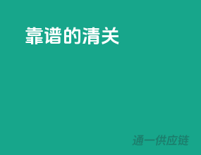 靠谱的清关
