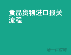 食品货物进口报关流程