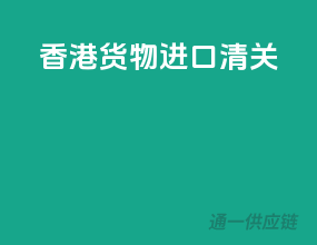 香港货物进口清关