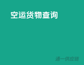 51空运货物查询