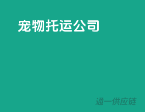 58宠物托运公司