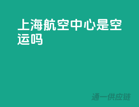 ems上海航空中心是空运吗