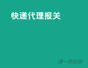 ems快递代理报关