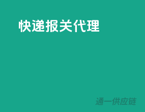 ems快递报关代理
