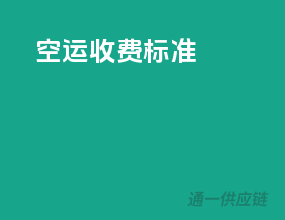 ems空运收费标准