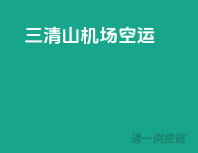三清山机场空运