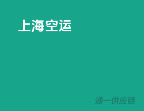 上海 空运