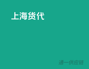 上海 货代
