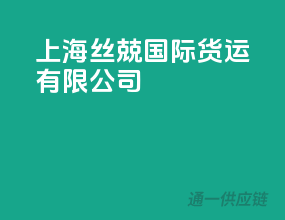 上海丝兢国际货运有限公司