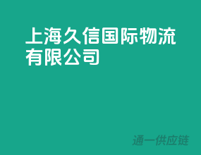 上海久信国际物流有限公司