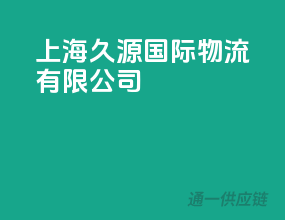 上海久源国际物流有限公司