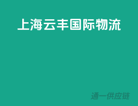 上海云丰国际物流