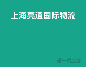 上海亮通国际物流
