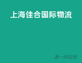 上海佳合国际物流