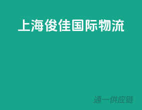 上海俊佳国际物流