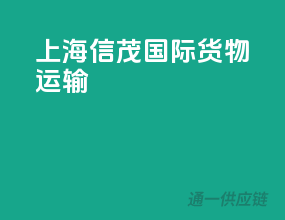 上海信茂国际货物运输