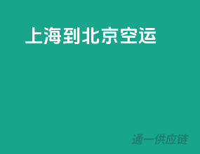 上海到北京空运