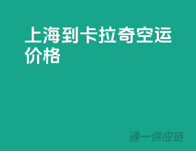 上海到卡拉奇空运价格