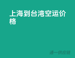 上海到台湾空运价格