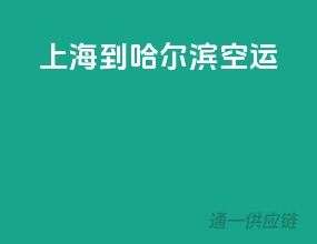 上海到哈尔滨空运