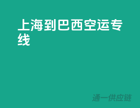 上海到巴西空运专线