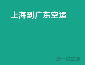 上海到广东空运
