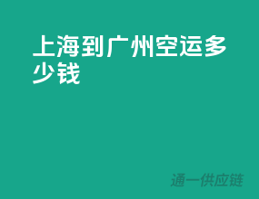 上海到广州空运多少钱