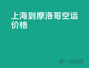 上海到摩洛哥空运价格