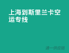 上海到斯里兰卡空运专线