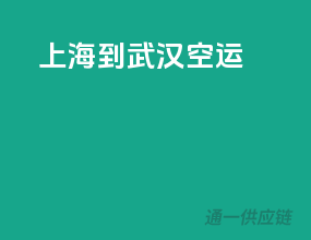 上海到武汉空运