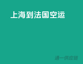 上海到法国空运
